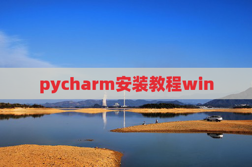pycharm安装教程win pycharm安装教程win
