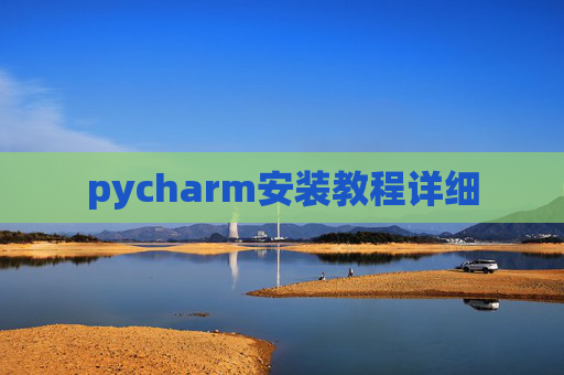 pycharm安装教程详细