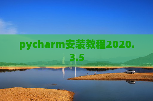 pycharm安装教程2020.3.5